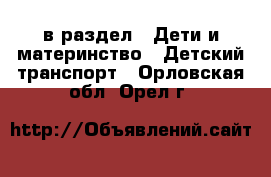  в раздел : Дети и материнство » Детский транспорт . Орловская обл.,Орел г.